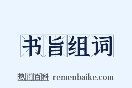 书旨组词是什么意思的图片